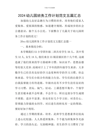 2024幼儿园班务工作计划范文五篇汇总