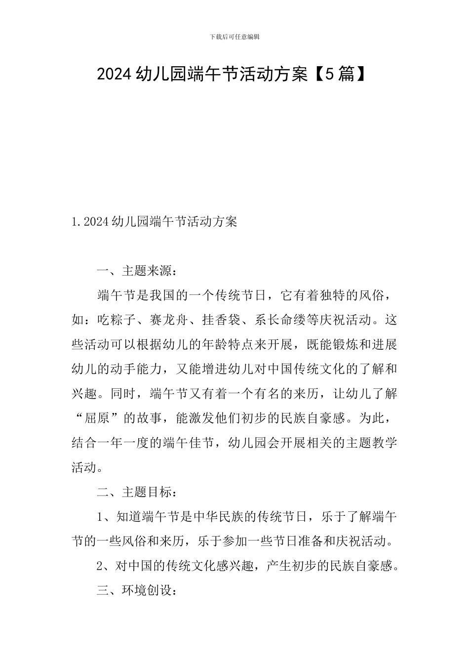 2024幼儿园端午节活动方案_第1页