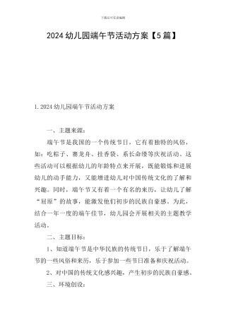 2024幼儿园端午节活动方案