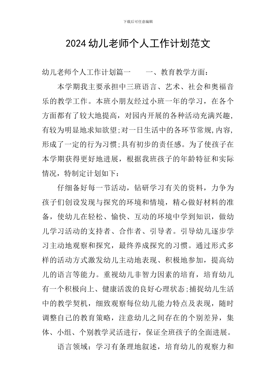 2024幼儿教师个人工作计划范文_第1页