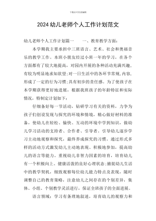 2024幼儿教师个人工作计划范文
