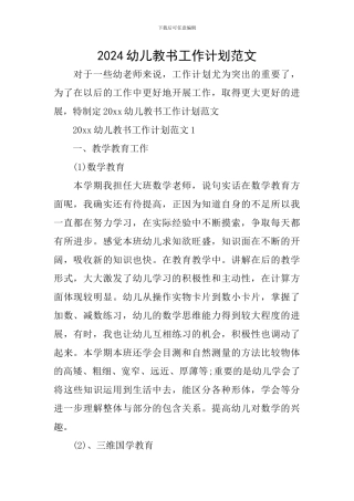 2024幼儿教书工作计划范文