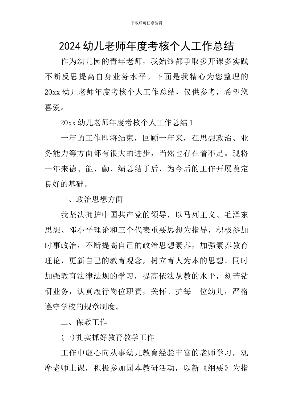 2024幼儿教师年度考核个人工作总结_第1页