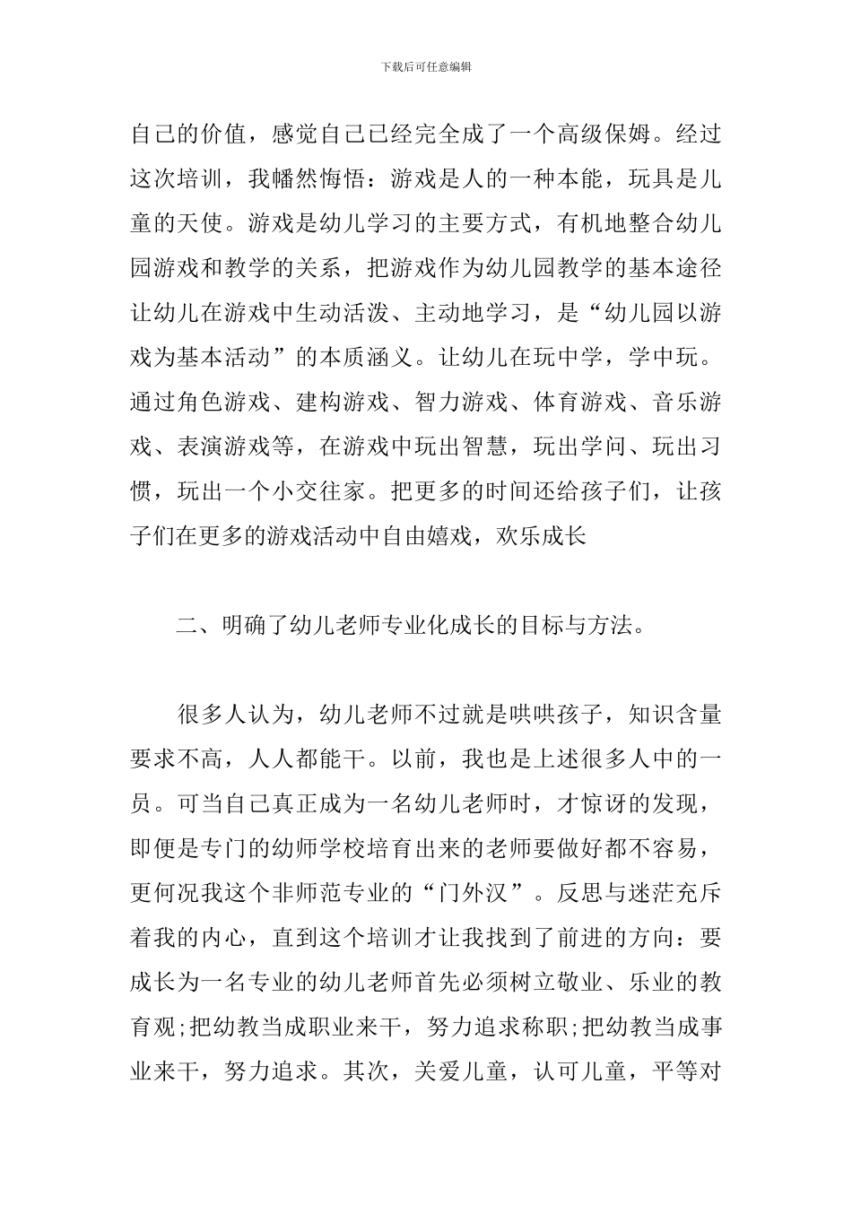 2024幼儿教师培训心得体会合集_第2页