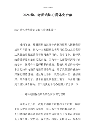 2024幼儿教师培训心得体会合集