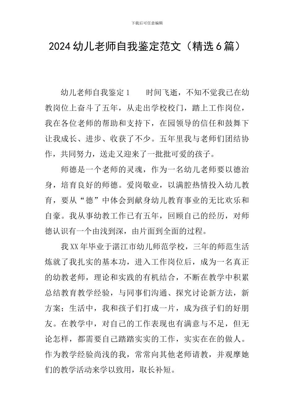 2024幼儿教师自我鉴定范文_第1页