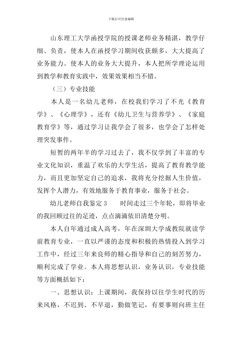 2024幼儿教师自我鉴定范文_第3页