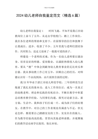 2024幼儿教师自我鉴定范文