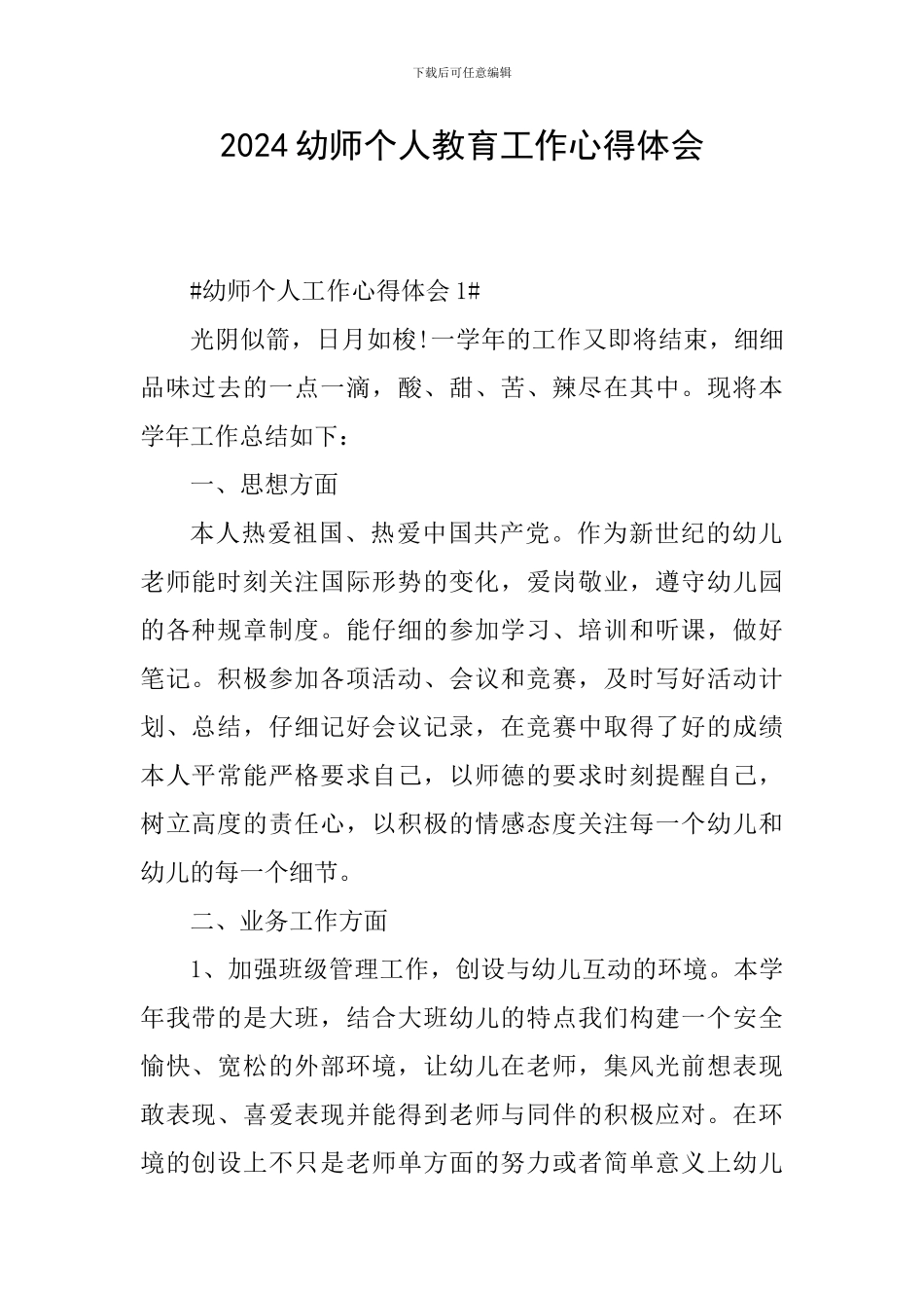 2024幼师个人教育工作心得体会_第1页