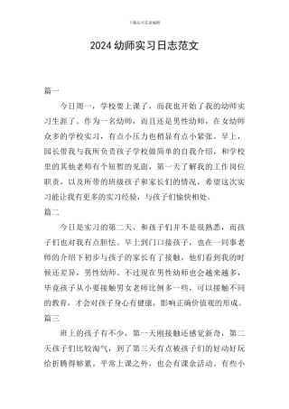 2024幼师实习日志范文