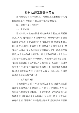 2024幼师工作计划范文