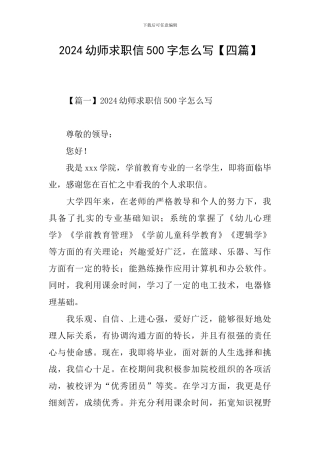 2024幼师求职信500字怎么写