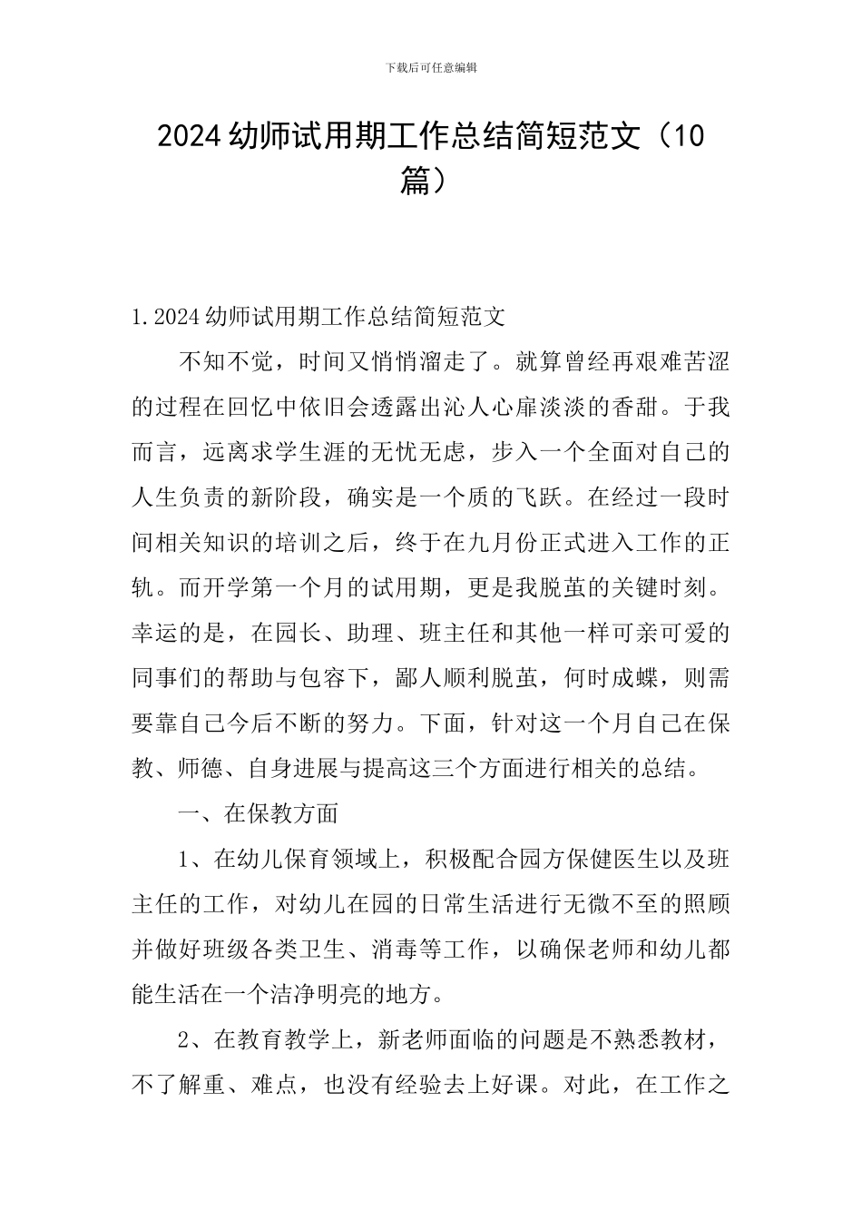 2024幼师试用期工作总结简短范文_第1页