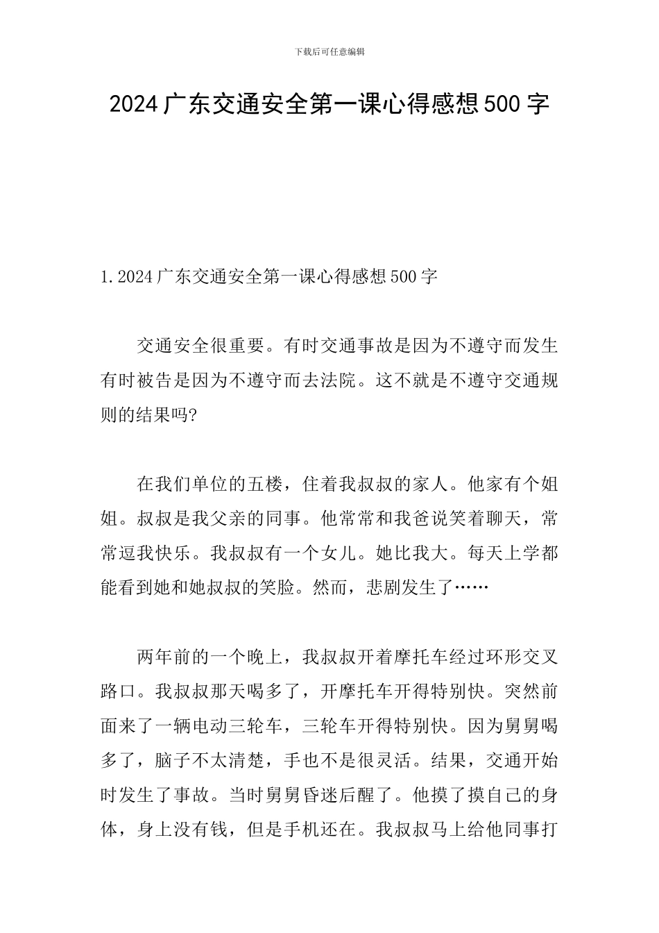 2024广东交通安全第一课心得感想500字_第1页