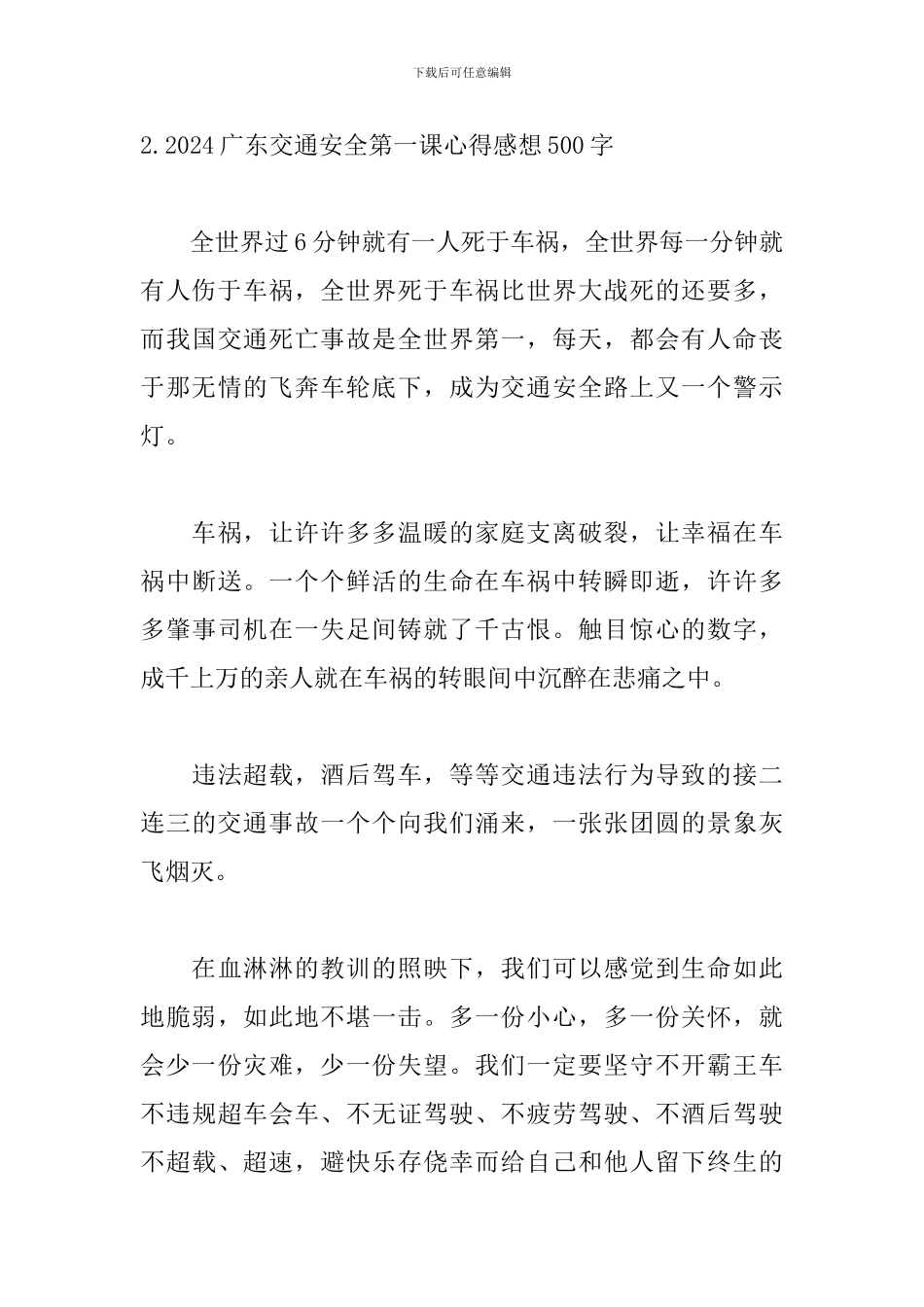 2024广东交通安全第一课心得感想500字_第3页