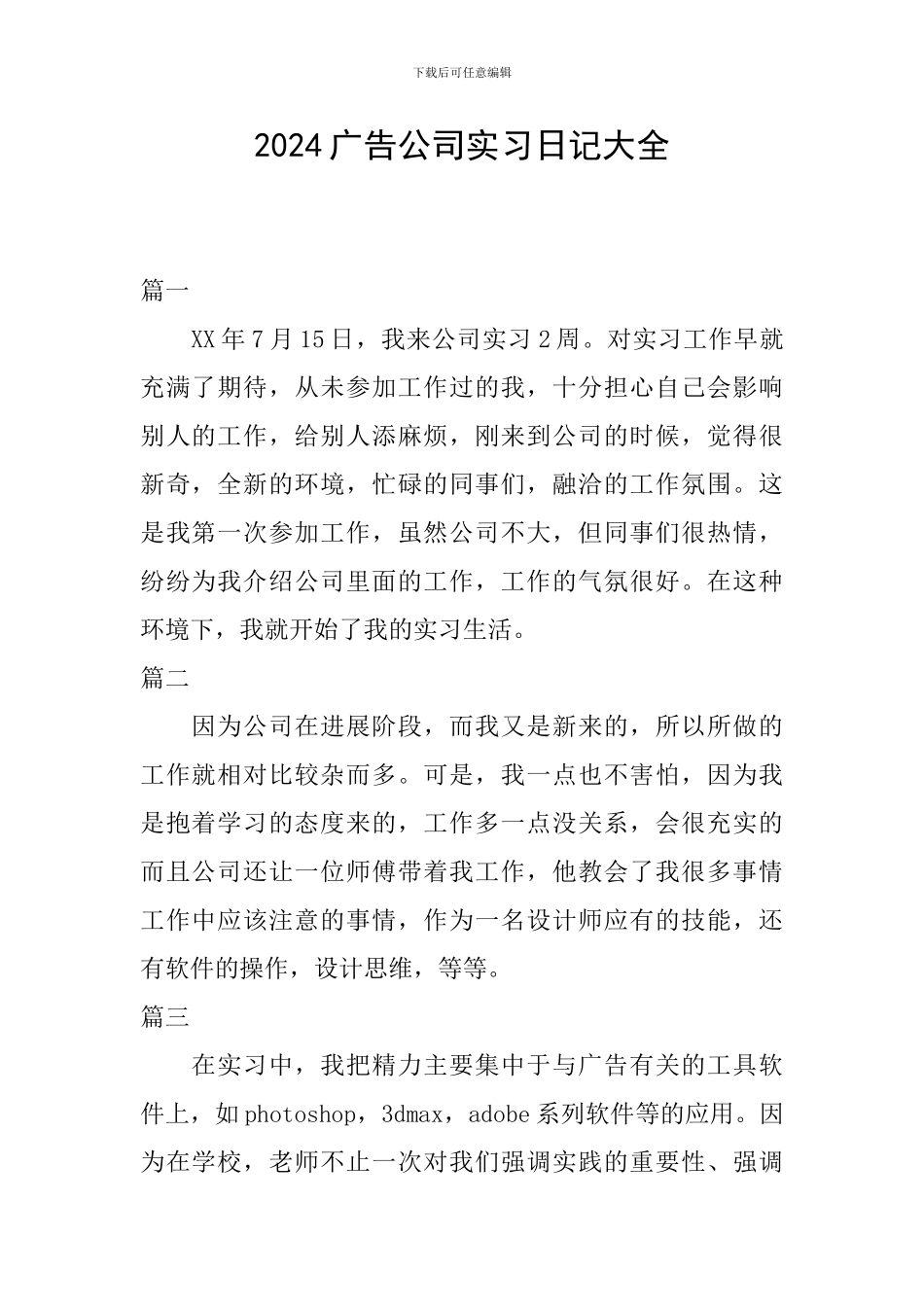 2024广告公司实习日记大全_第1页