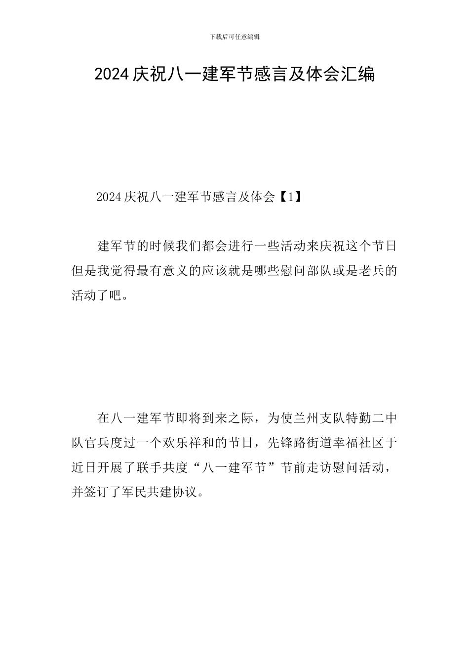2024庆祝八一建军节感言及体会汇编_第1页