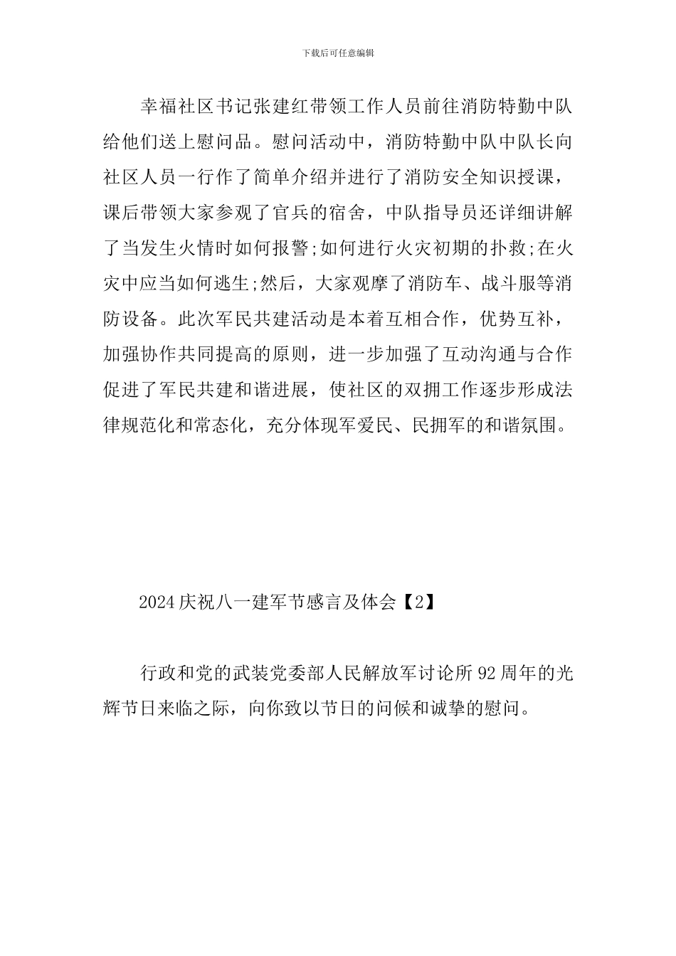 2024庆祝八一建军节感言及体会汇编_第2页