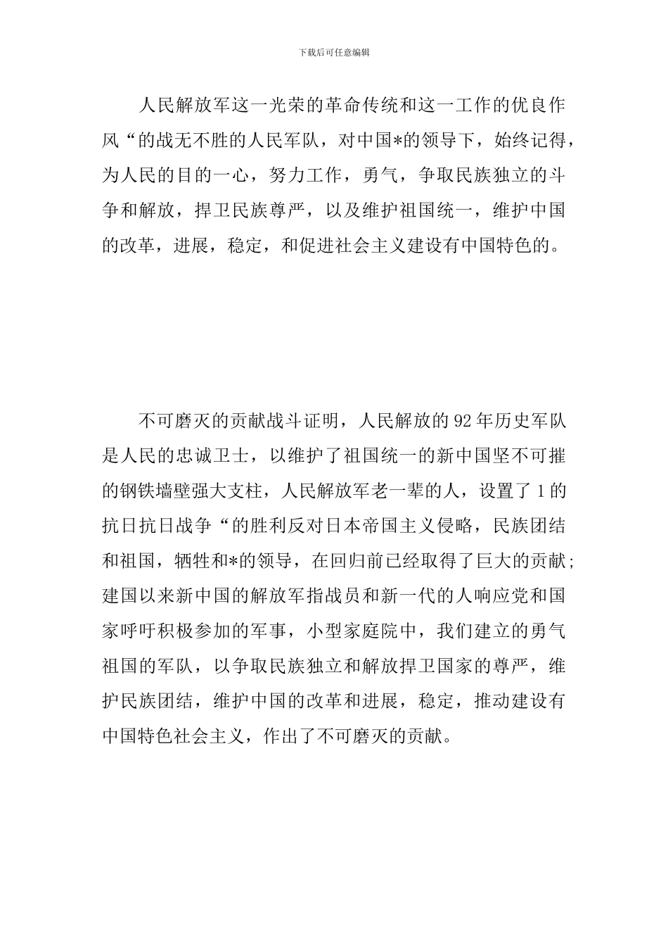 2024庆祝八一建军节感言及体会汇编_第3页