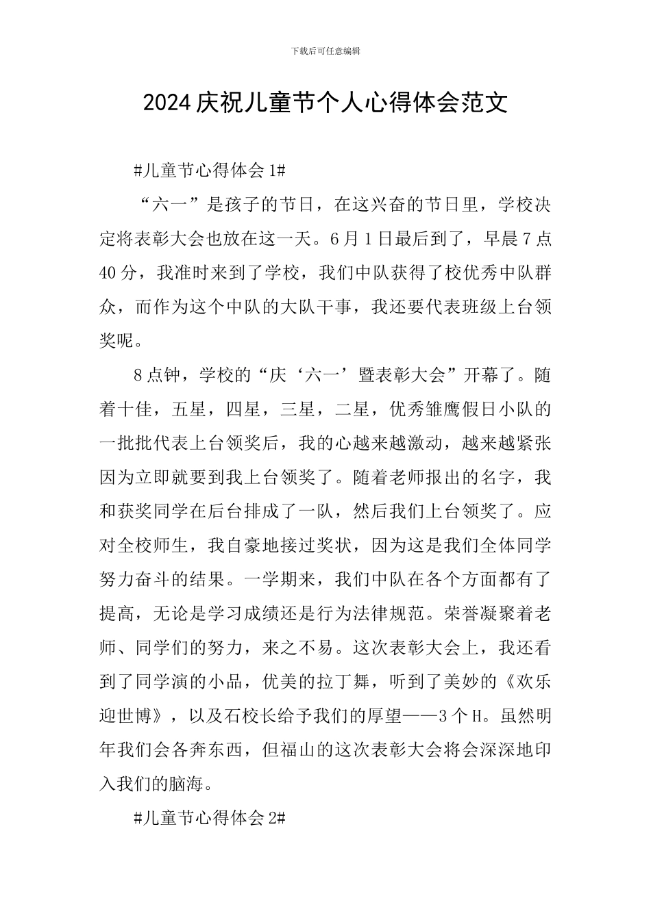 2024庆祝儿童节个人心得体会范文_第1页