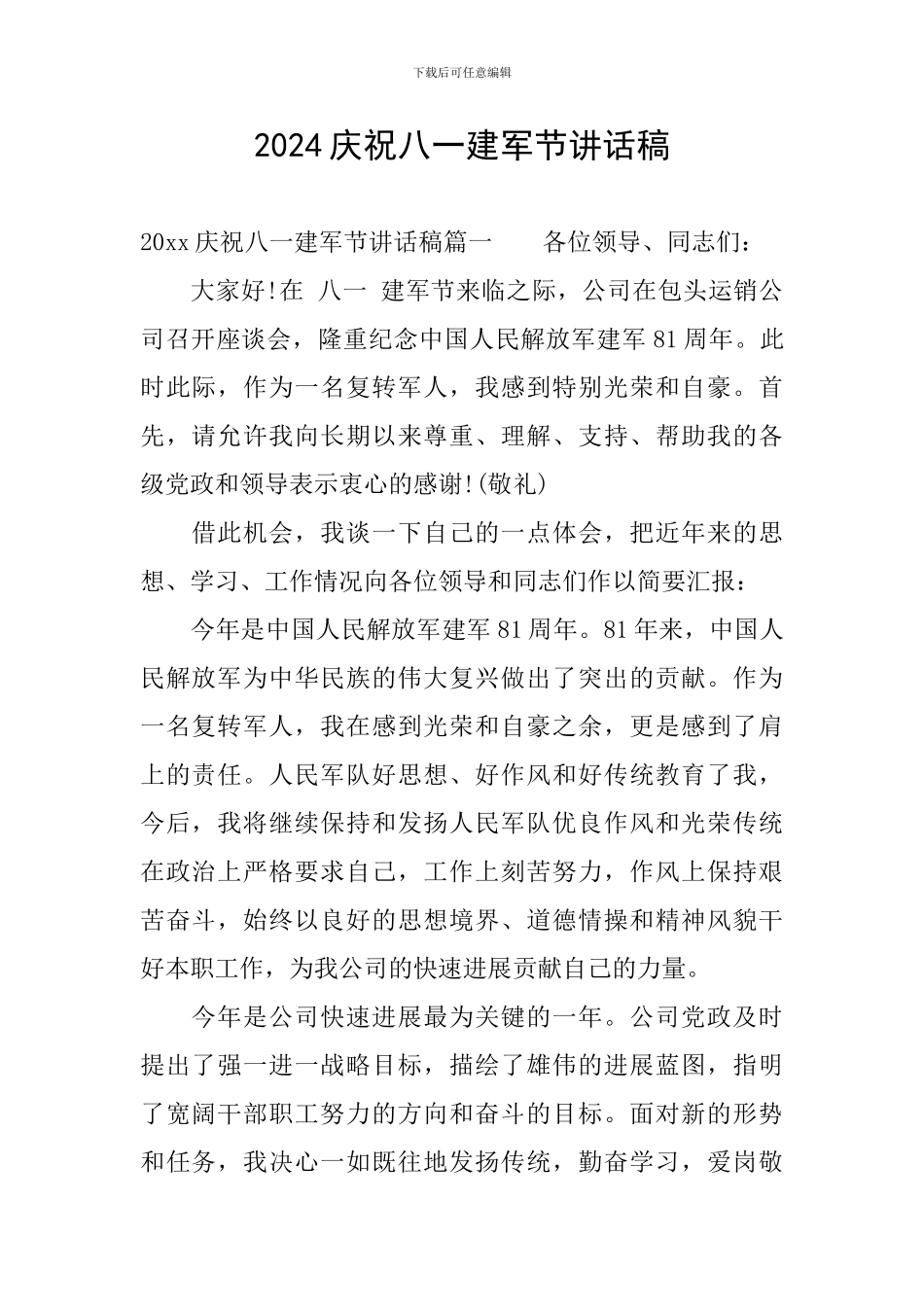 2024庆祝八一建军节讲话稿_第1页