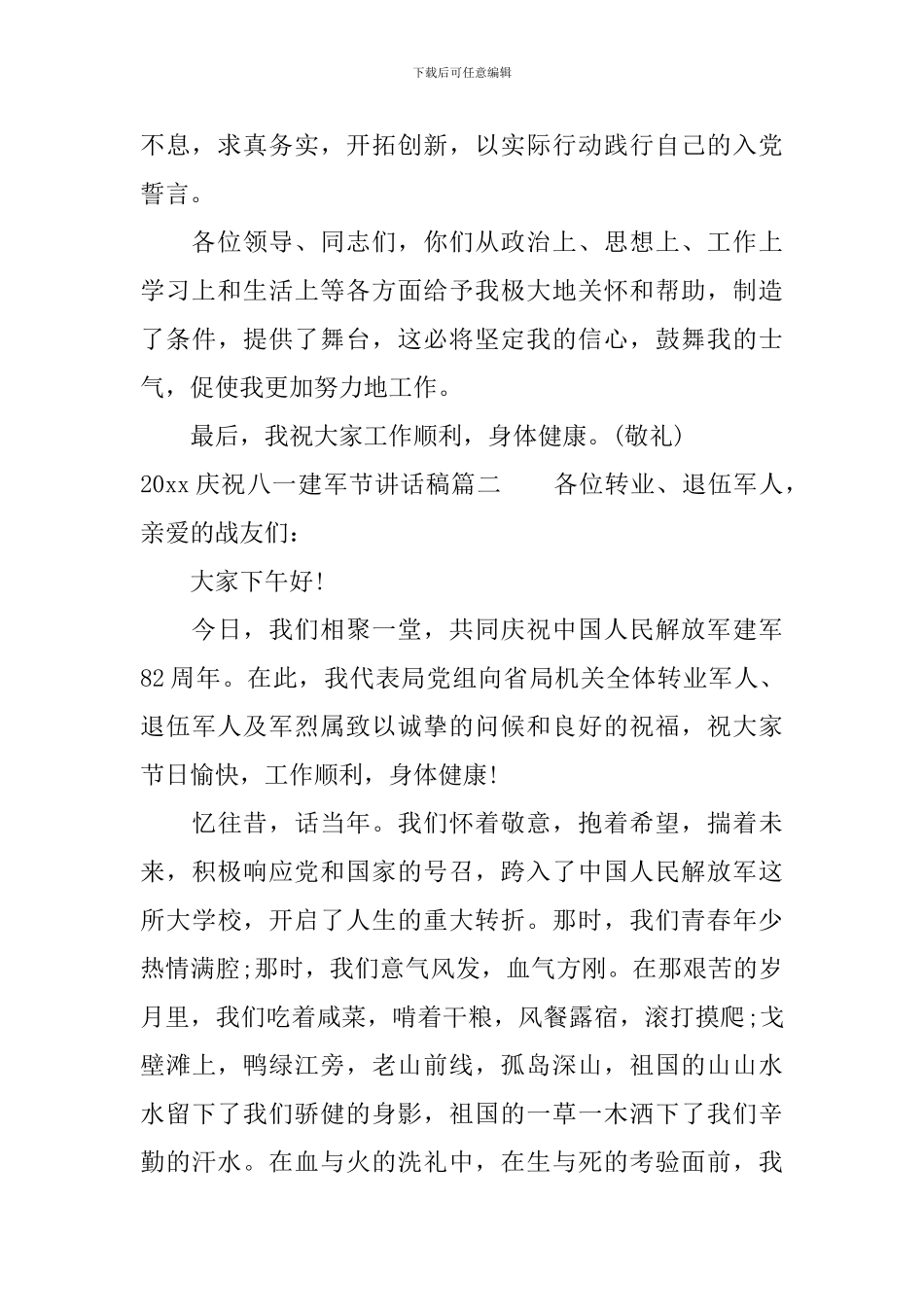 2024庆祝八一建军节讲话稿_第3页