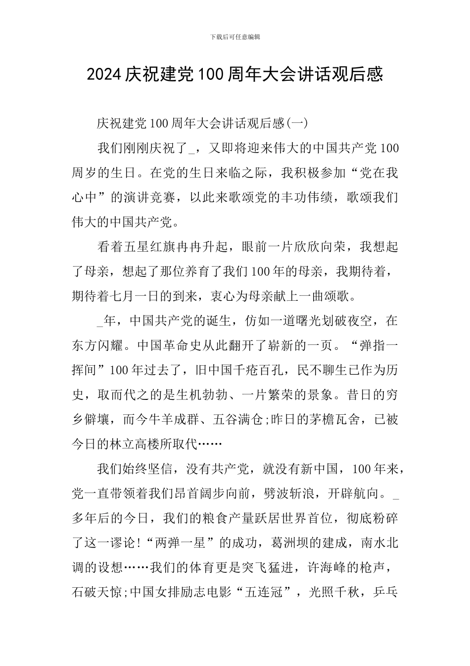 2024庆祝建党100周年大会讲话观后感_第1页