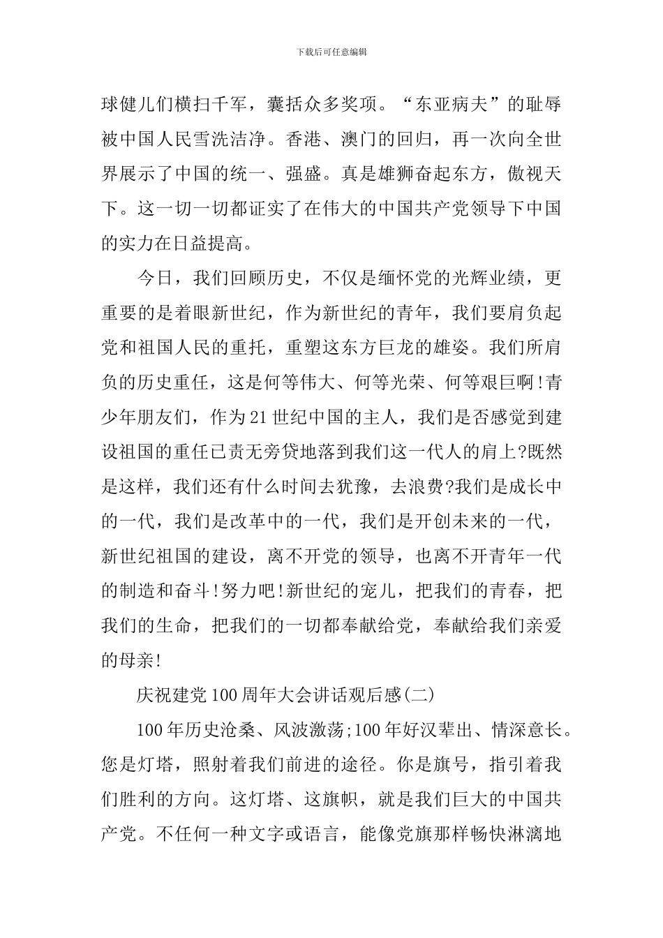 2024庆祝建党100周年大会讲话观后感_第2页