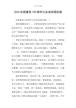 2024庆祝建党100周年大会讲话观后感