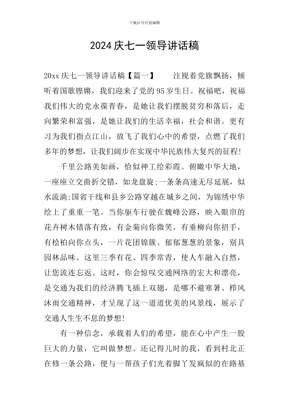 2024庆七一领导讲话稿_第1页