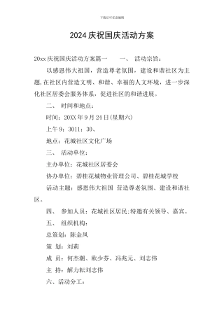 2024庆祝国庆活动方案