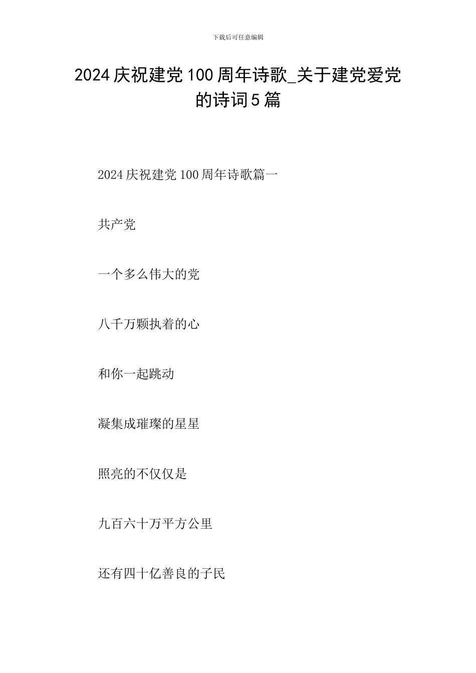 2024庆祝建党100周年诗歌-关于建党爱党的诗词5篇_第1页