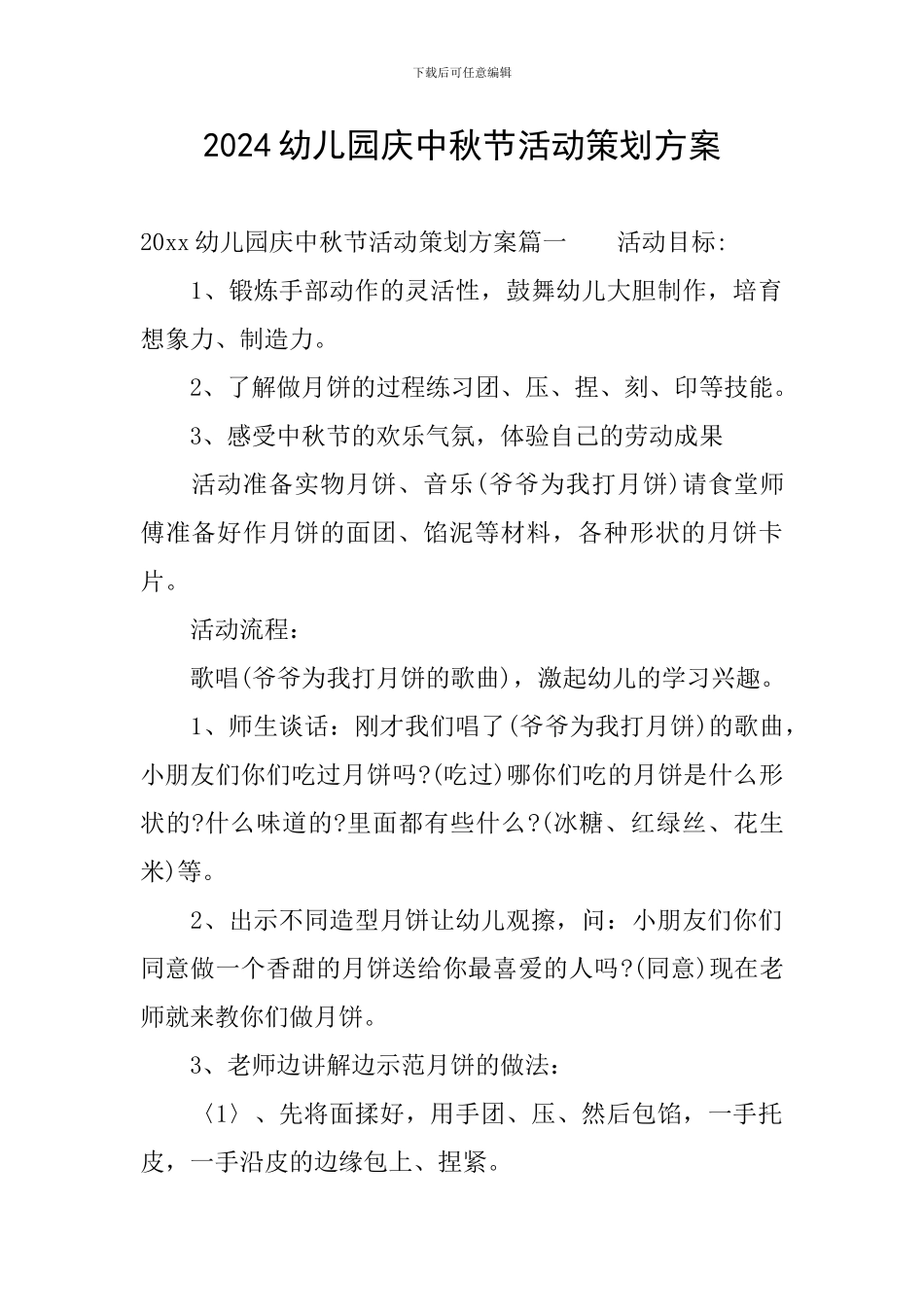 2024幼儿园庆中秋节活动策划方案_第1页