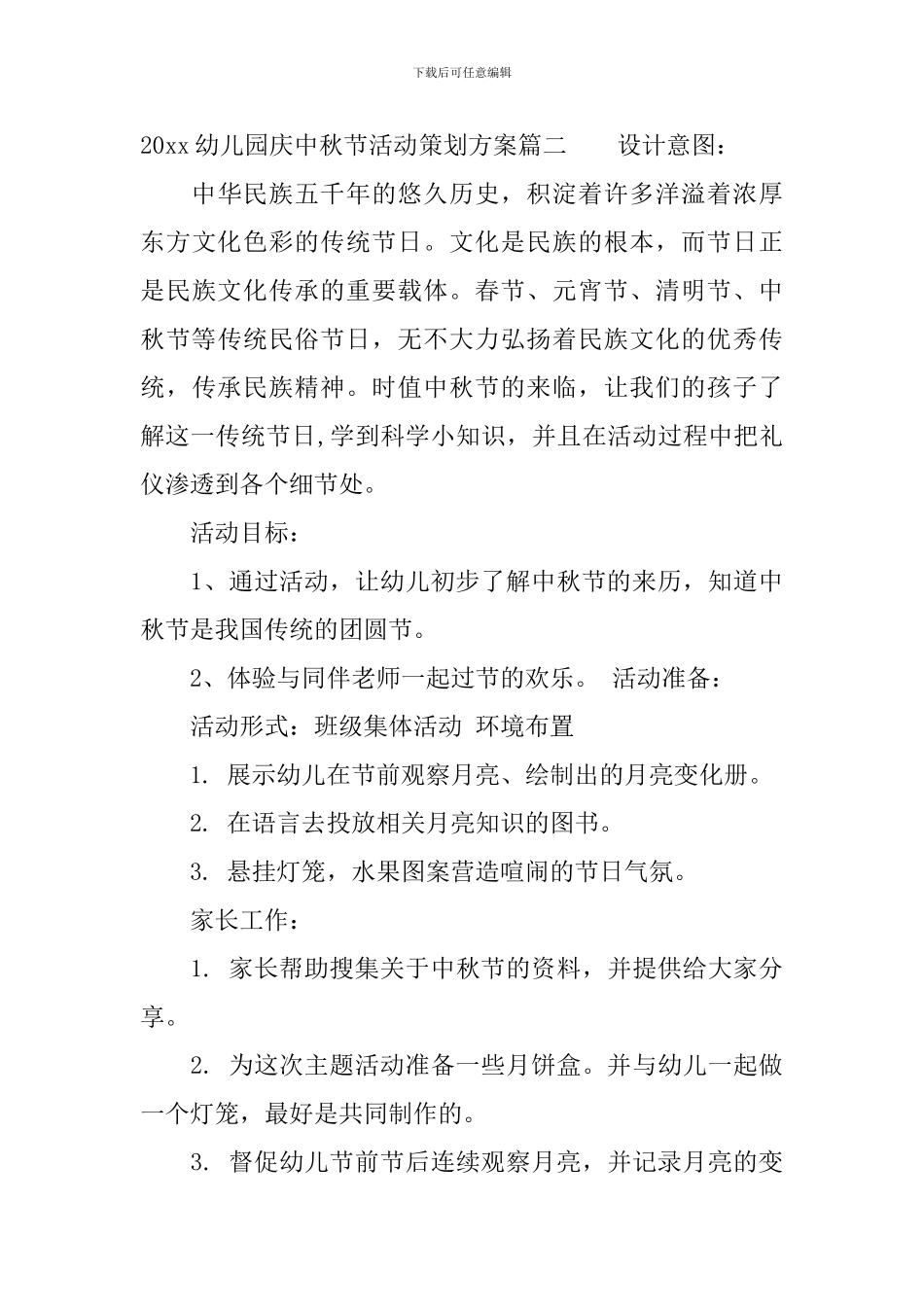 2024幼儿园庆中秋节活动策划方案_第3页