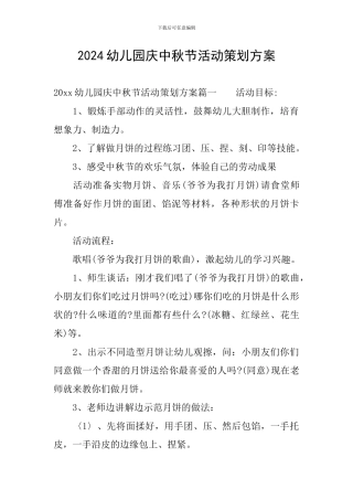 2024幼儿园庆中秋节活动策划方案