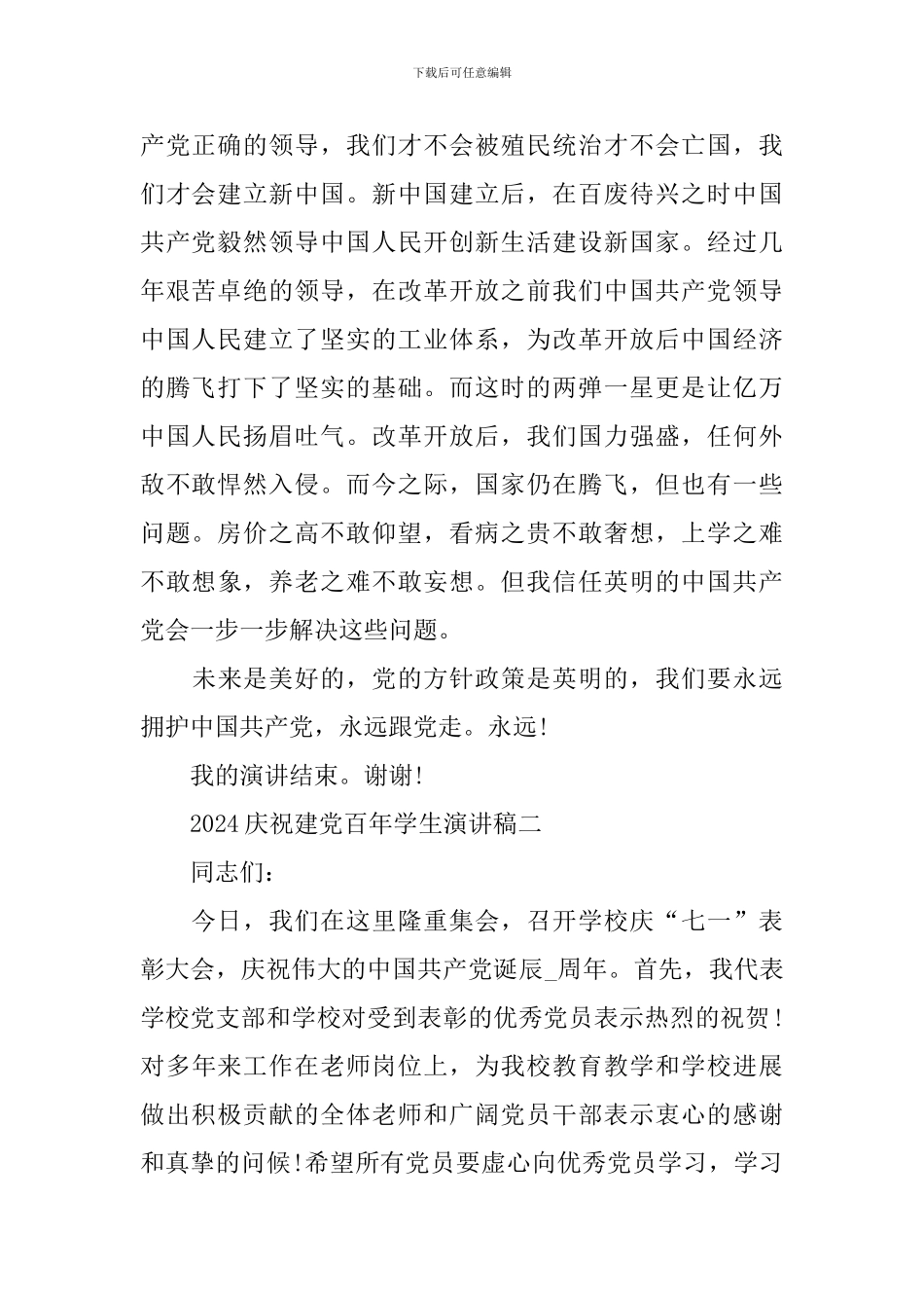 2024庆祝建党百年学生实用演讲稿_第2页
