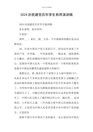 2024庆祝建党百年学生实用演讲稿