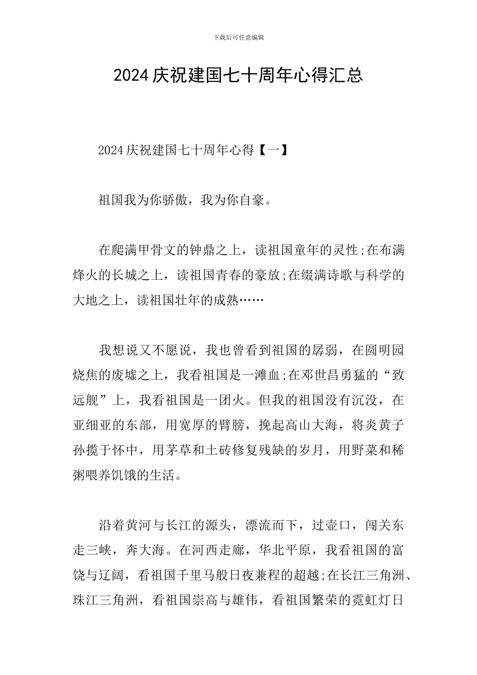 2024庆祝建国七十周年心得汇总_第1页