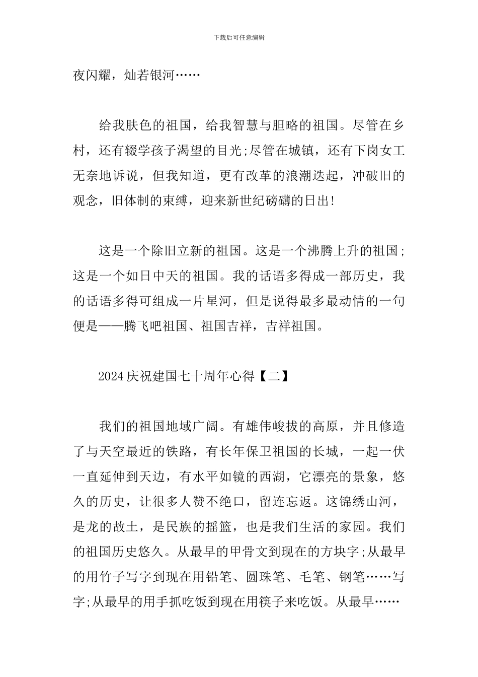 2024庆祝建国七十周年心得汇总_第2页