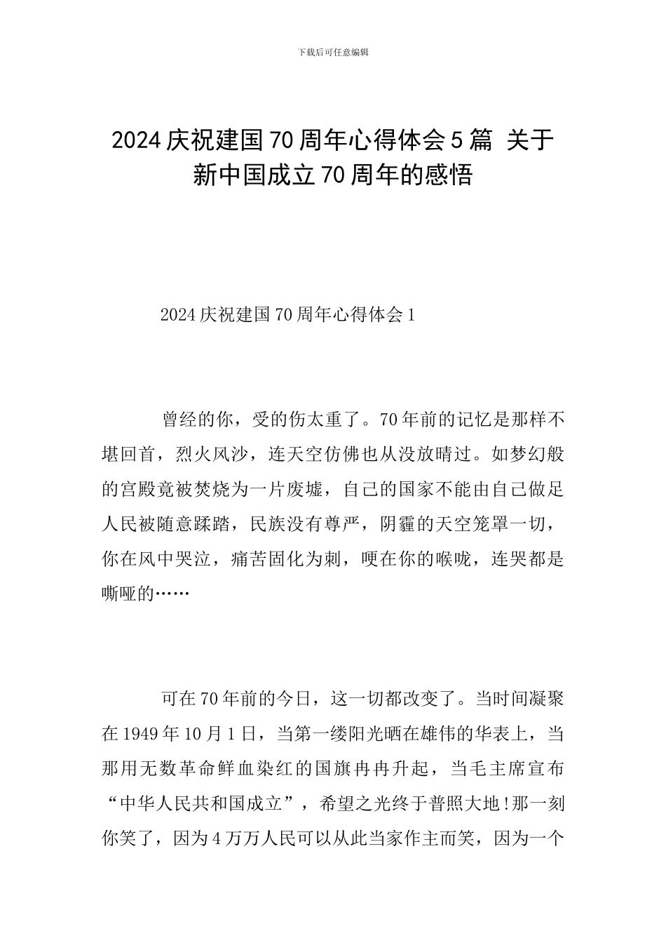 2024庆祝建国70周年心得体会5篇-关于新中国成立70周年的感悟_第1页