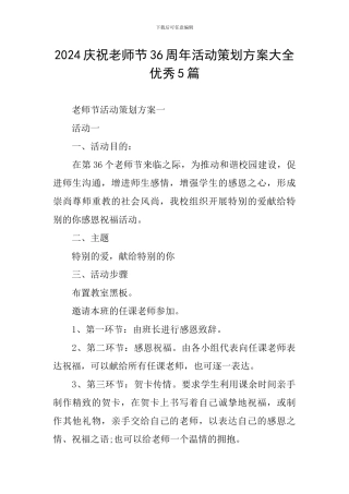 2024庆祝教师节36周年活动策划方案大全优秀5篇
