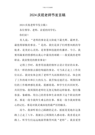 2024庆祝教师节发言稿