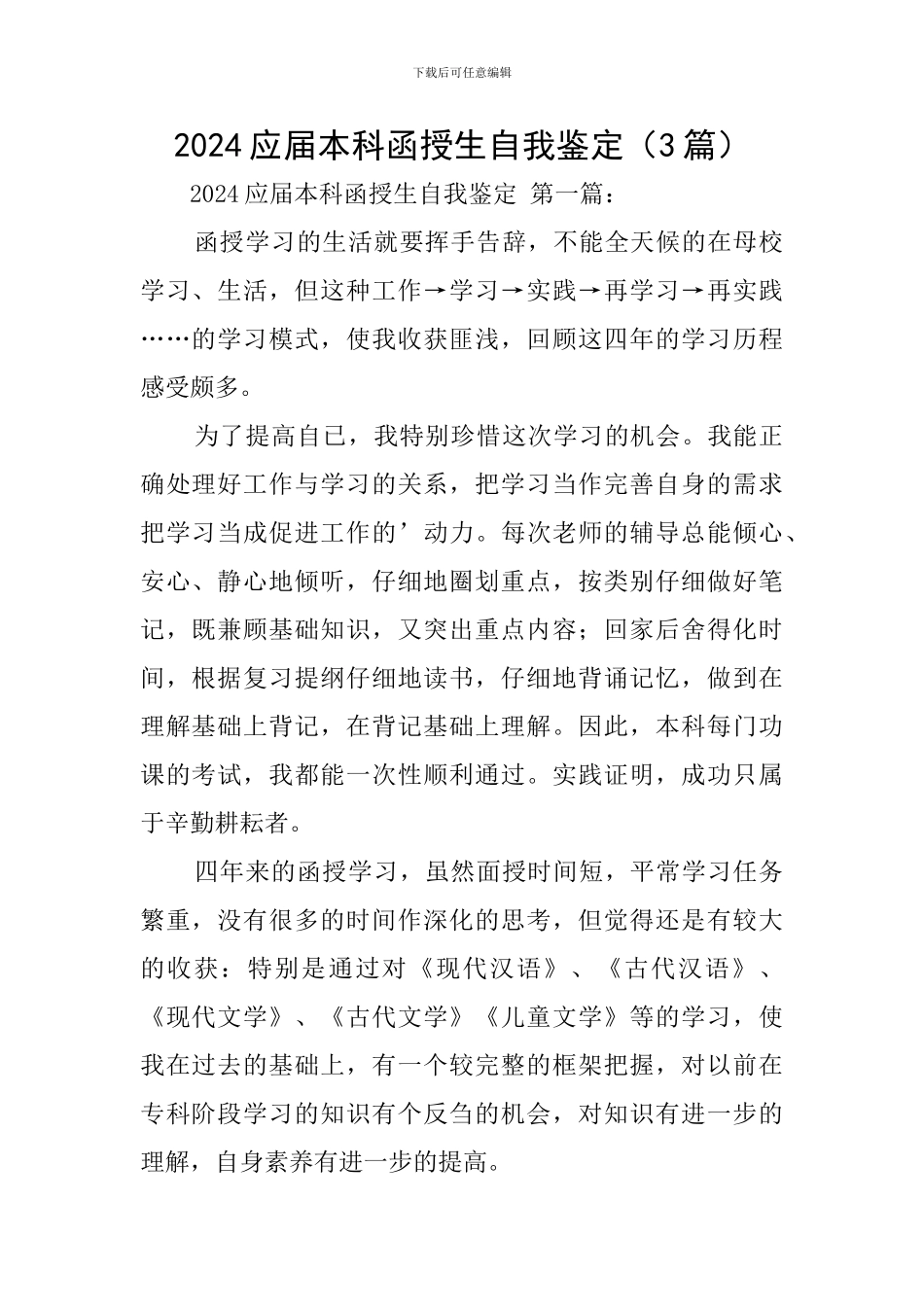 2024应届本科函授生自我鉴定_第1页