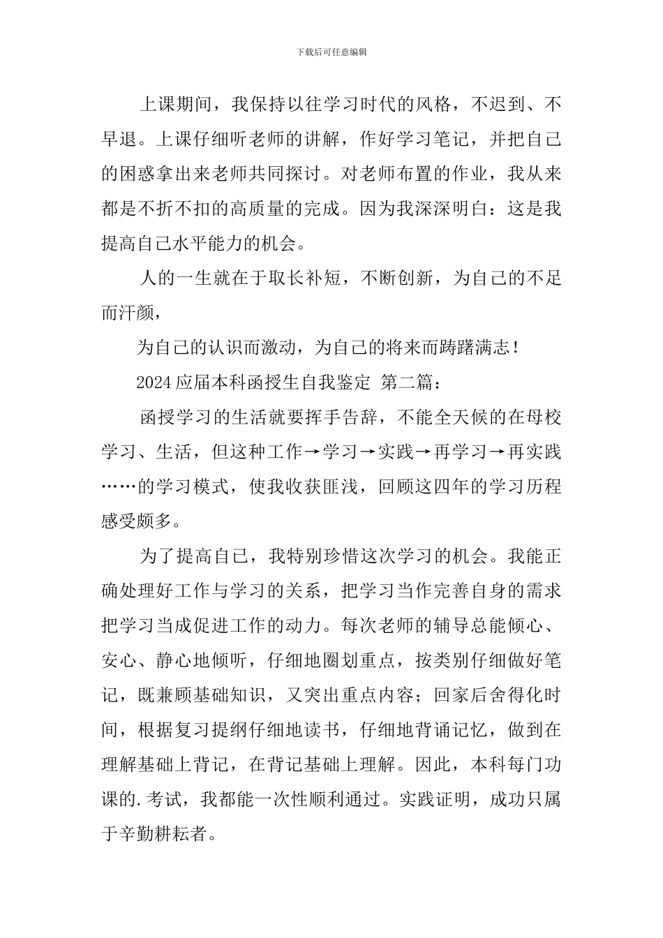 2024应届本科函授生自我鉴定_第2页