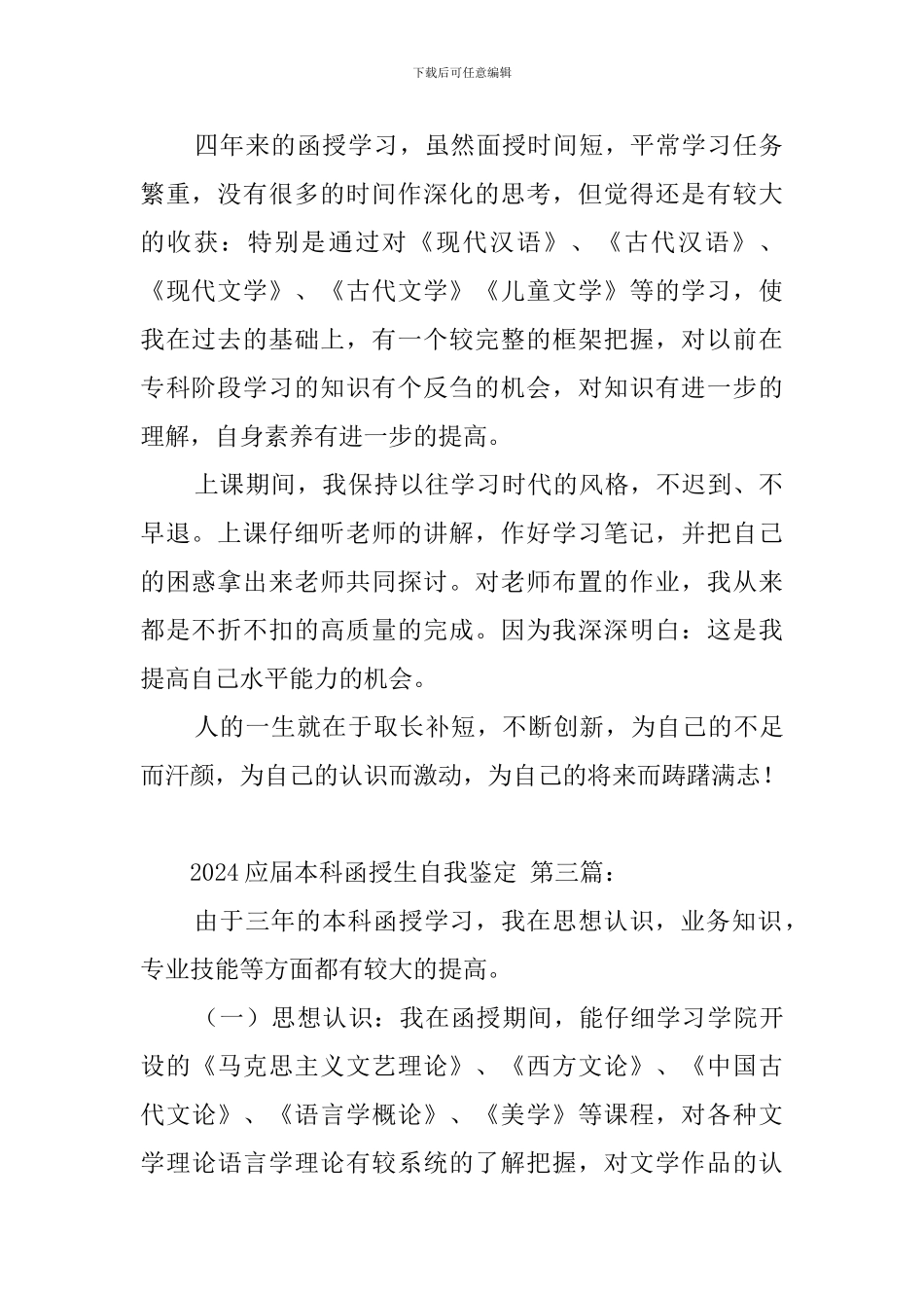 2024应届本科函授生自我鉴定_第3页