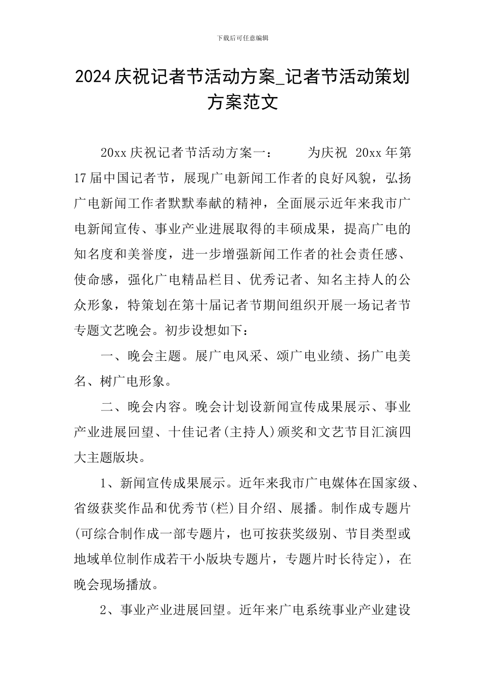 2024庆祝记者节活动方案-记者节活动策划方案范文_第1页