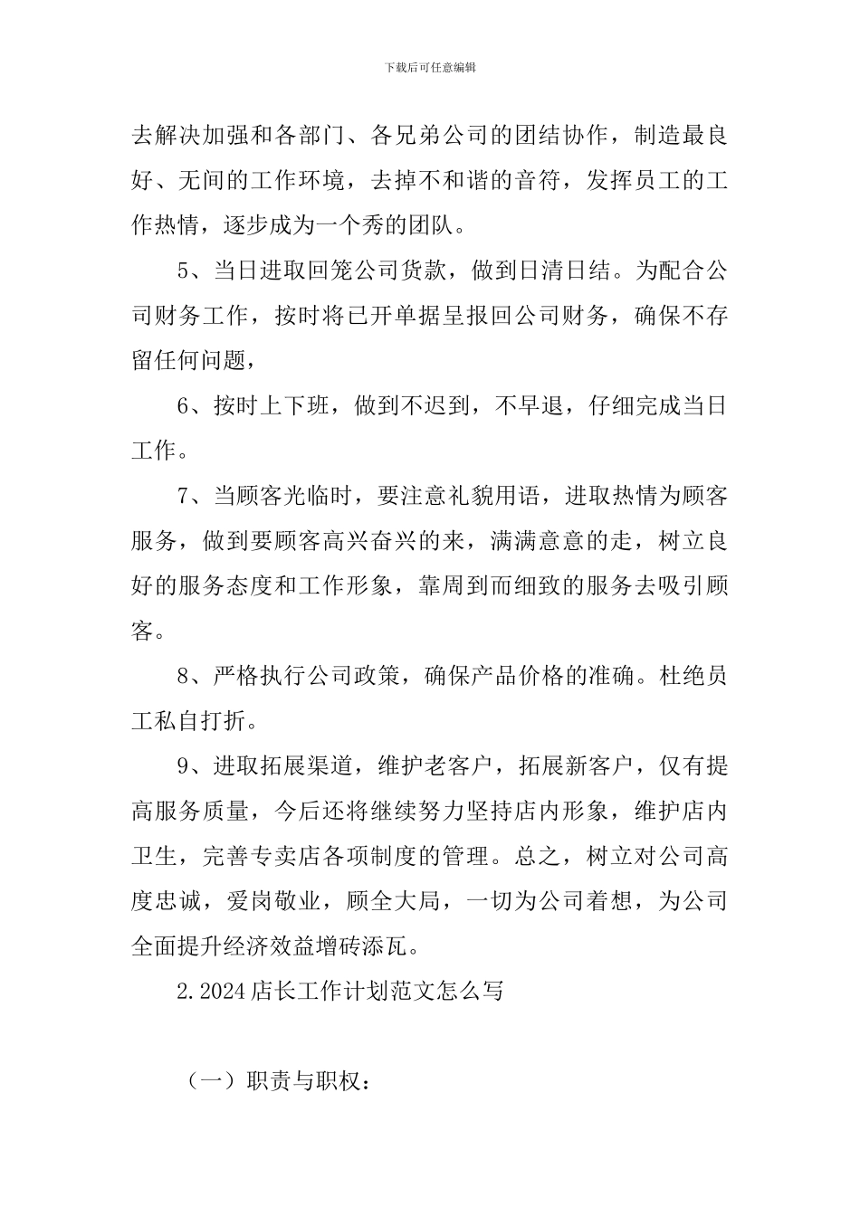 2024店长工作计划范文怎么写_第2页