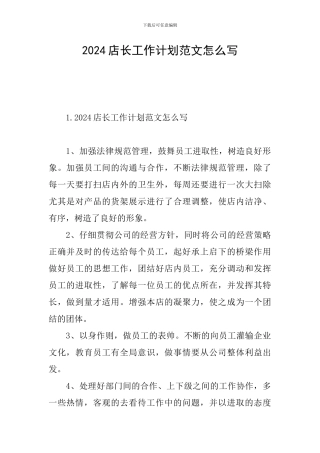 2024店长工作计划范文怎么写