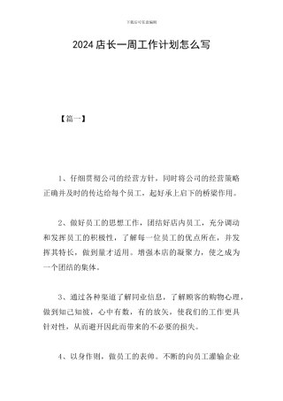 2024店长一周工作计划怎么写