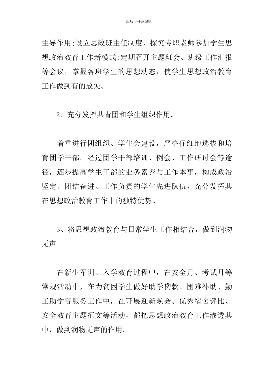 2024度思想政治工作情况报告三篇_第3页